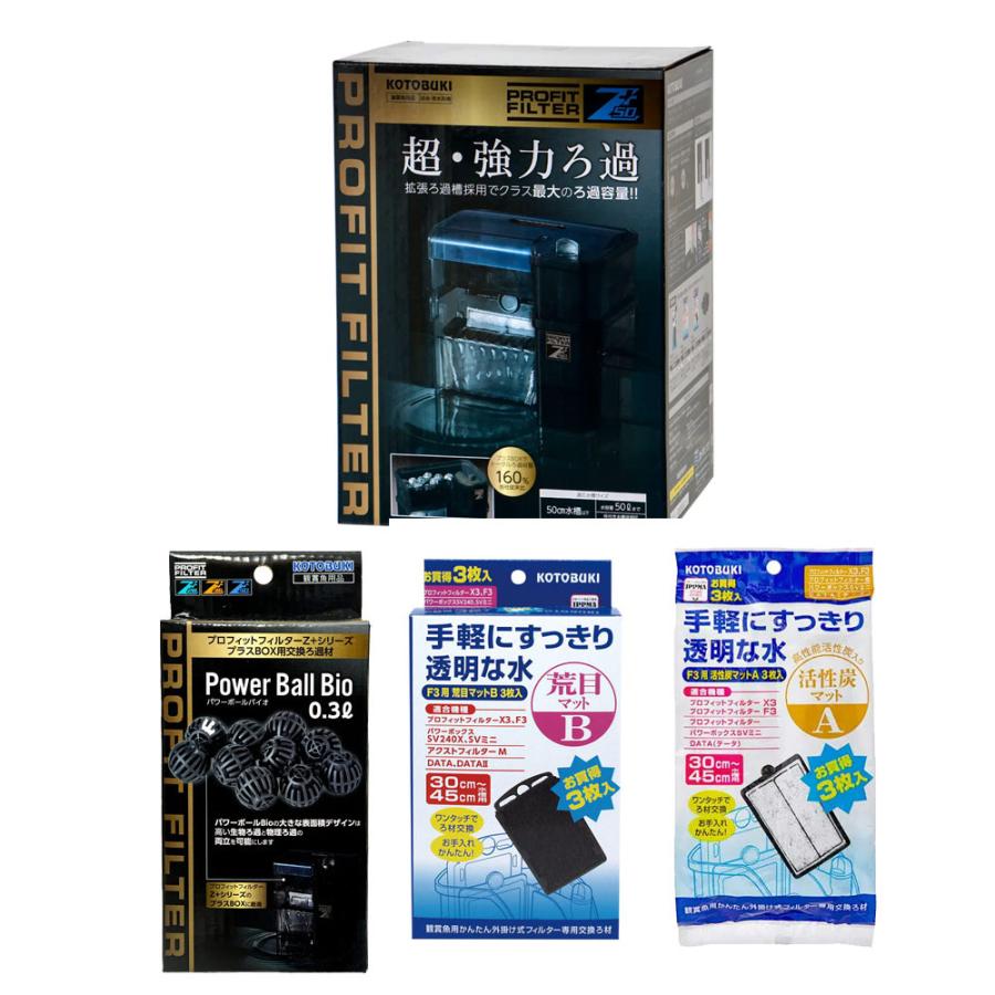 コトブキ工芸 プロフィットフィルター Z＋50＆フィルターマット