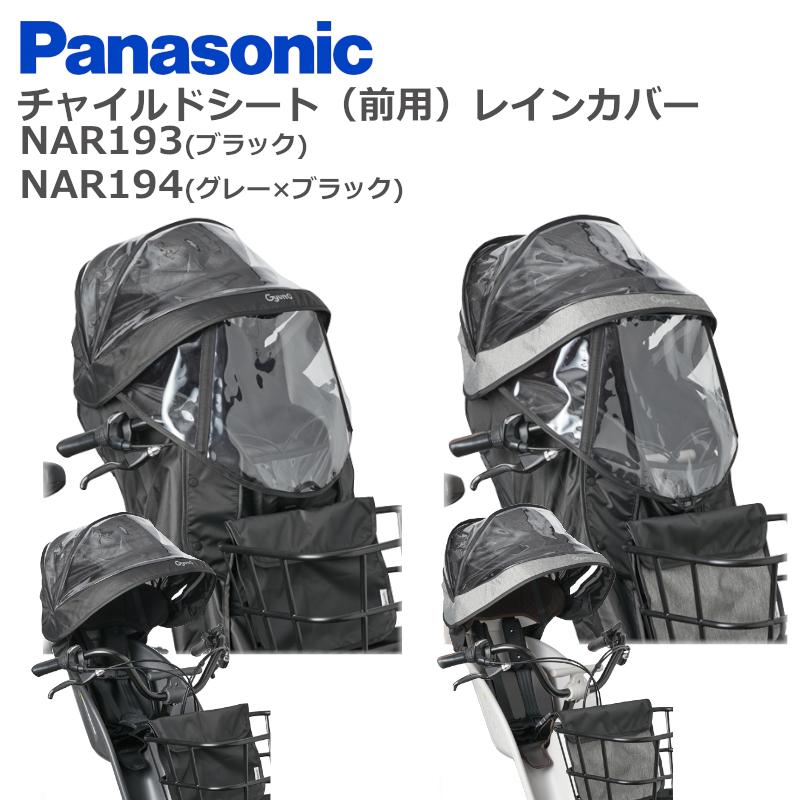 Panasonic（パナソニック） 純正 ギュット 前用 レインカバー NAR193