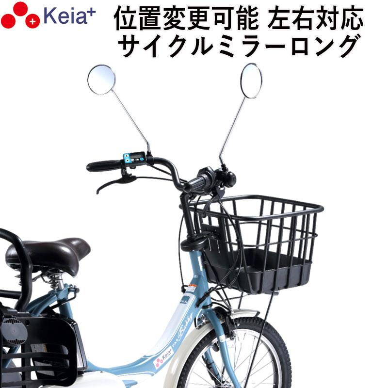 自転車 ミラー おしゃれ バックミラー 鏡 左 右 ママチャリ 電動自転車