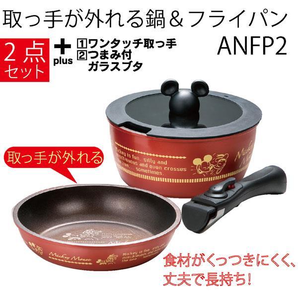 ミッキーマウス 取っ手が外れる鍋＆フライパン 2点セット ディズニー