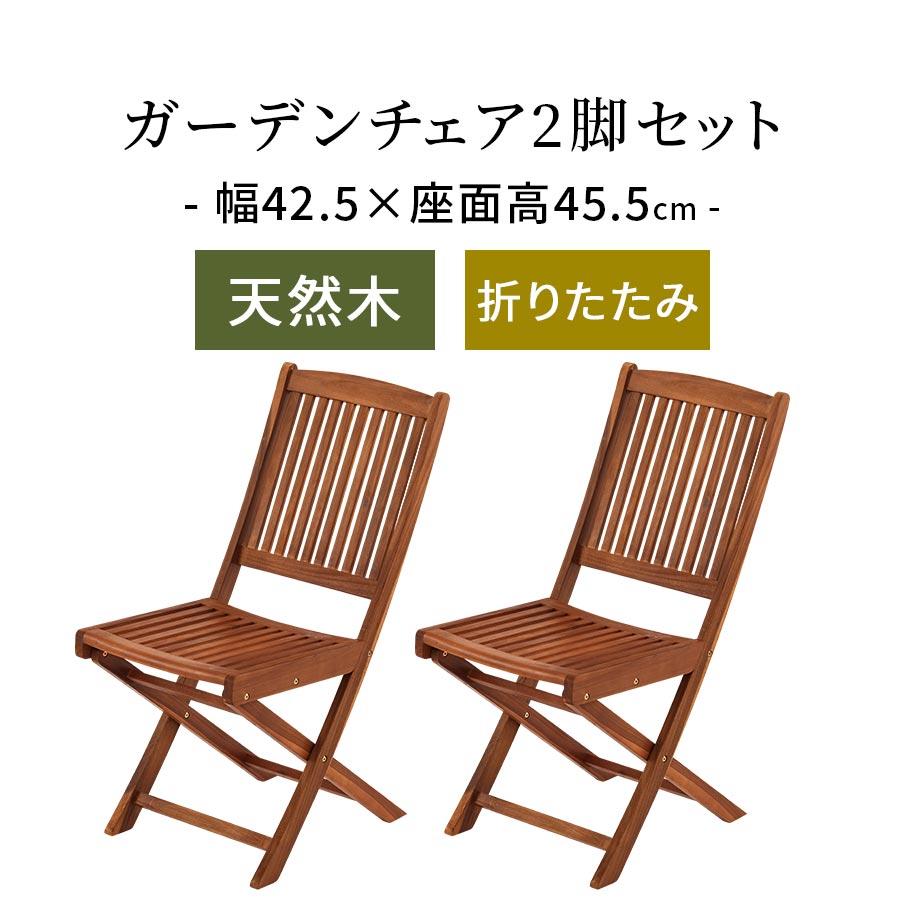 ぼん家具 ガーデンチェアー 2脚セット 収納 北欧 バルコニー