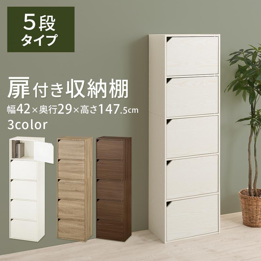 ぼん家具 【完成品】 本棚 書棚 扉付き 5段 カラーボックス ラック