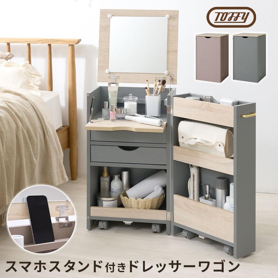 PUTUPUTU 【完成品】 Toffy トフィー ドレッサー 鏡台 コスメボックス