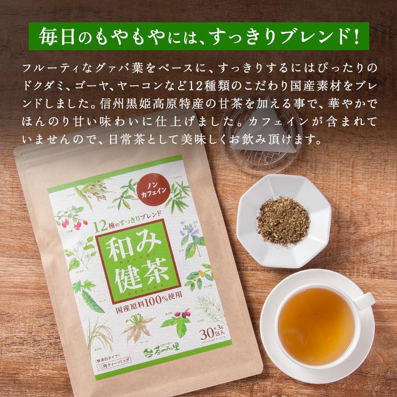 茶つみの里 国産 12種ブレンド 健康茶 和み健茶 3g×30包入 ティー