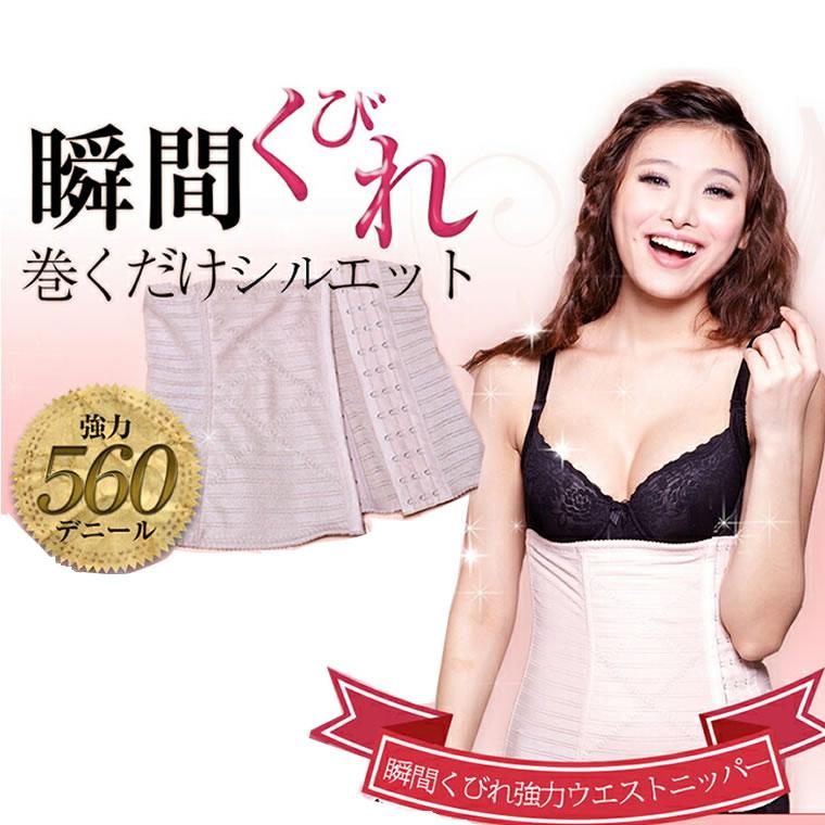 補正下着 S(55cm)〜3L 夏にも最適♪瞬間クビレ強力 巻くだけシルエット