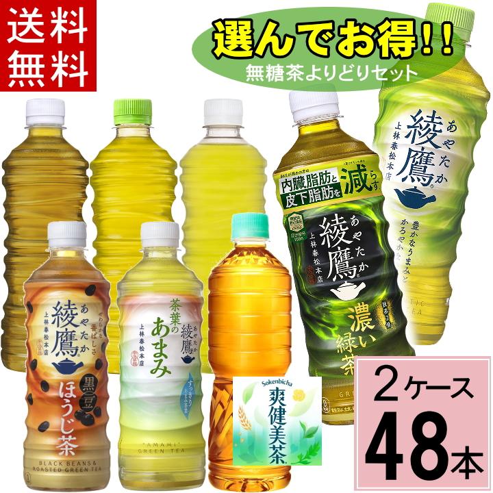 綾鷹 よりどり 綾鷹セット 合計 48本(24本×2ケース)綾鷹 茶葉のあまみ