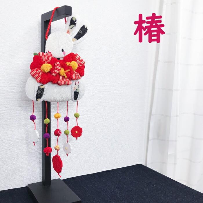 つるし飾り 吊るし飾り 置物 おしゃれ 花うさぎ 壁飾り 変わり下げ飾り