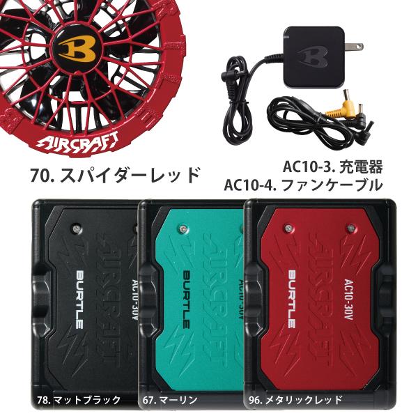 BURTLE（バートル） カラーファン+新型30Vバッテリーセット AC10+AC10