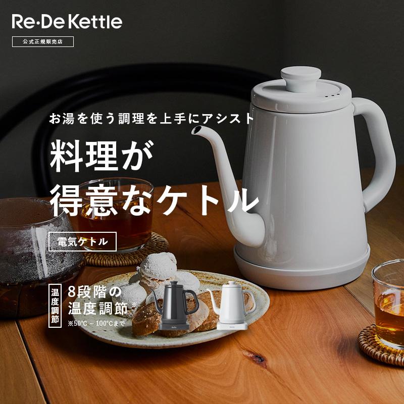 Re・De Kettle リデ リデケトル 9%OFFクーポン 正規品 送料無料 あす楽