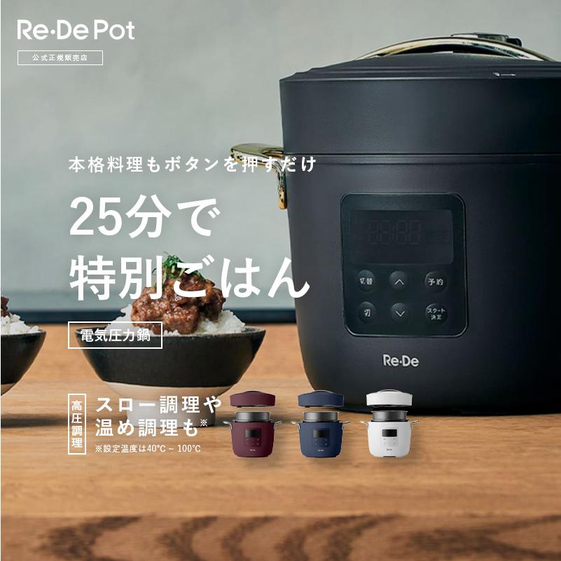 Re・De Pot リデ リデポット 電気圧力鍋 ホワイト ネイビー レッド