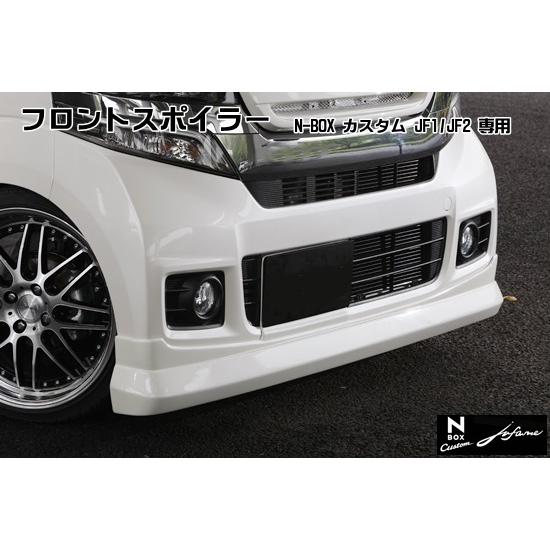 N-BOX JF1/JF2 カスタム フロントスポイラー【jufarre】 シンケ/SHINKE