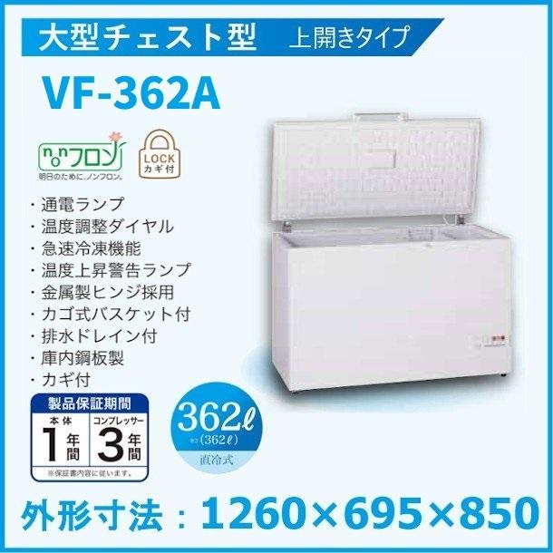 三ツ星貿易 冷凍ストッカー 362L VF-362A 大型チェスト型 上開きタイプ