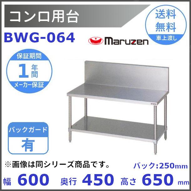 マルゼン（MARUZEN） BWG-064 コンロ台 BGあり : 厨房機器販売