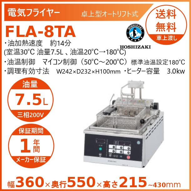 ホシザキ（HOSHIZAKI） 電気フライヤー FLA-8TA 卓上形 オートリフト式