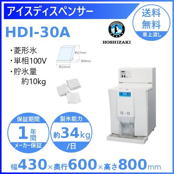 ホシザキ（HOSHIZAKI） アイスディスペンサー HDI-30A エスキューブ