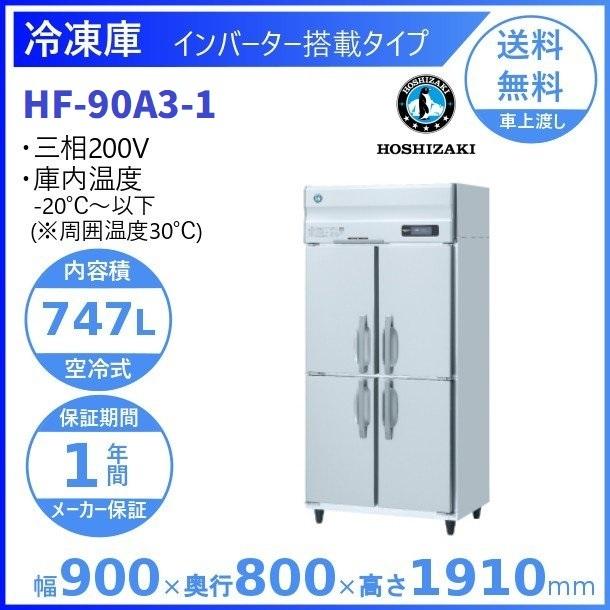 ホシザキ（HOSHIZAKI） 業務用冷凍庫 HF-90A3-1｜内容積 747L｜三相