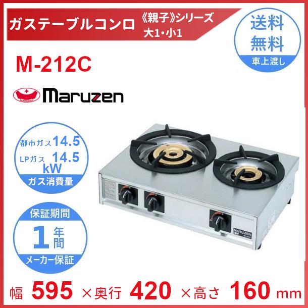 マルゼン（MARUZEN） M-212C ガステーブルコンロ 《親子