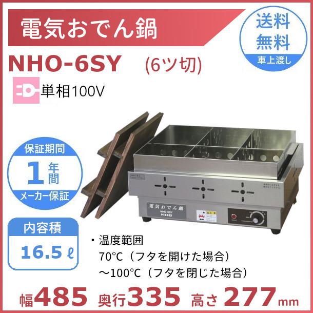 ニッセイ（NISSEI） 電気おでん鍋 NHO-6SY アンナカ(ニッセイ) 6ツ切