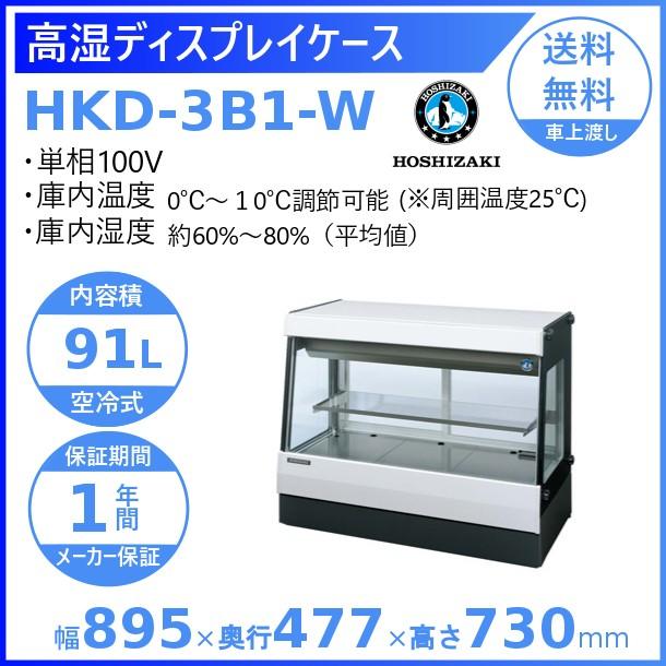 ホシザキ（HOSHIZAKI） 高湿ディスプレイケース HKD-3B1-W ホワイト