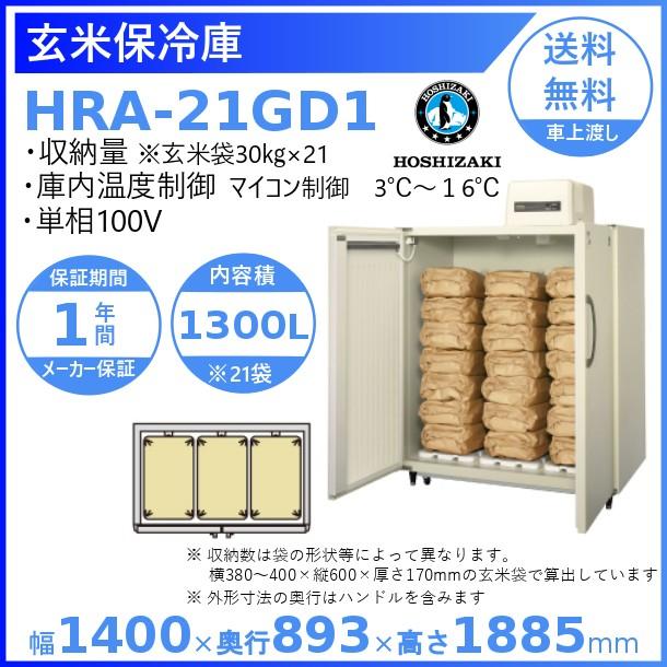 ホシザキ（HOSHIZAKI） 玄米保冷庫 HRA-21GD1 業務用冷蔵庫 別料金にて