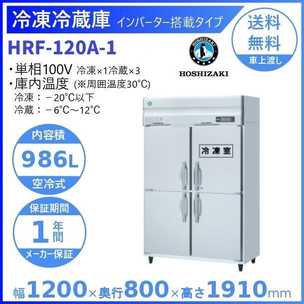 ホシザキ（HOSHIZAKI） 業務用冷凍冷蔵庫 HRF-120A-1｜内容積 986L｜単