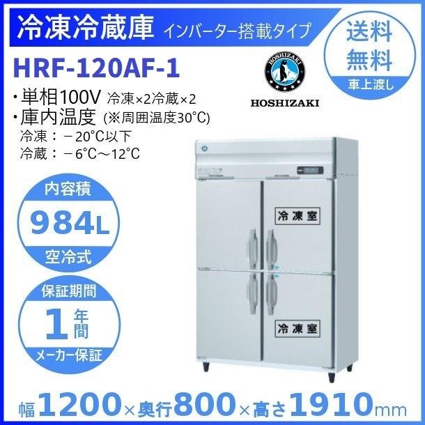ホシザキ（HOSHIZAKI） 業務用冷凍冷蔵庫 HRF-120AF-1｜内容積 984L