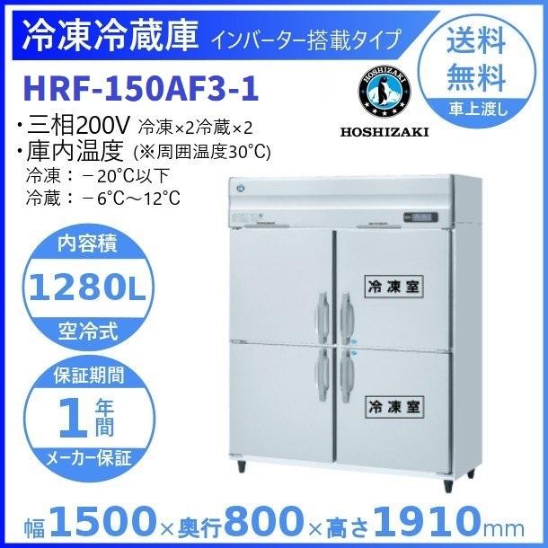 ホシザキ（HOSHIZAKI） 業務用冷凍冷蔵庫 HRF-150AF3-1｜内容積 1280L