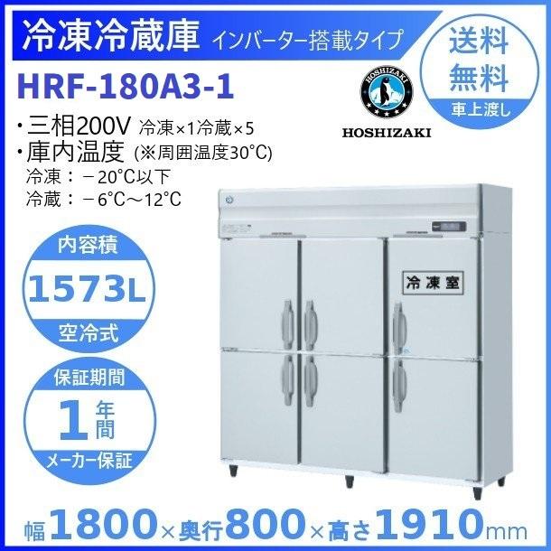 ホシザキ（HOSHIZAKI） 業務用冷凍冷蔵庫 HRF-180A3-1｜6枚扉｜内容積