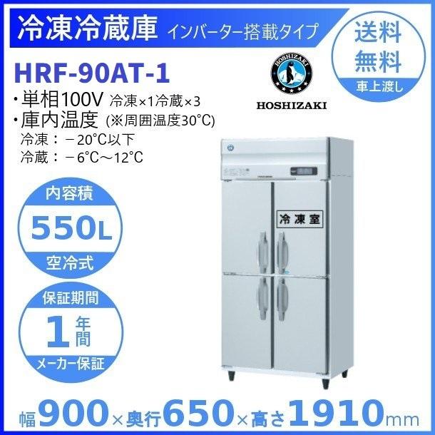 ホシザキ（HOSHIZAKI） 業務用冷凍冷蔵庫 HRF-90AT-1｜内容積 550L｜単