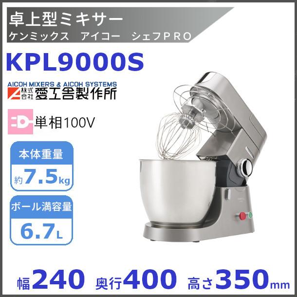 愛工舎製作所 KPL9000S ケンミックス アイコー シェフPRO 卓上 業務用
