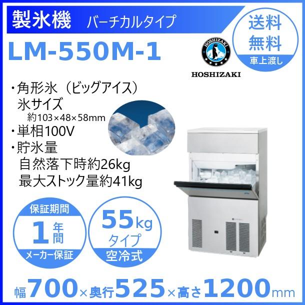 ホシザキ（HOSHIZAKI） 製氷機 業務用 LM-550M-1 ビッグアイスメーカー