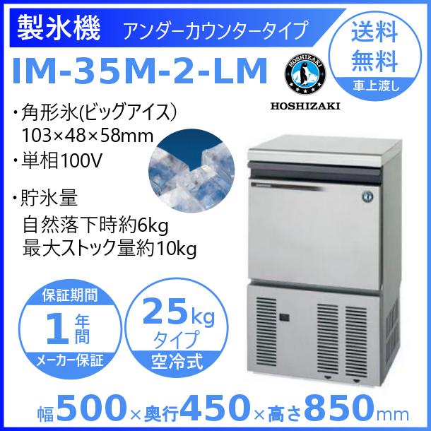 ホシザキ（HOSHIZAKI） 製氷機 業務用 IM-35M-2-LM ビッグアイス