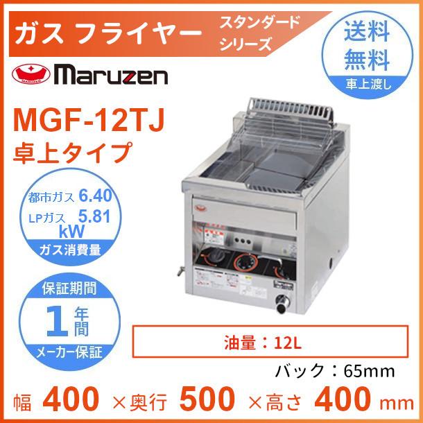 マルゼン（MARUZEN） MGF-12TJ ガスフライヤー スタンダードタイプ