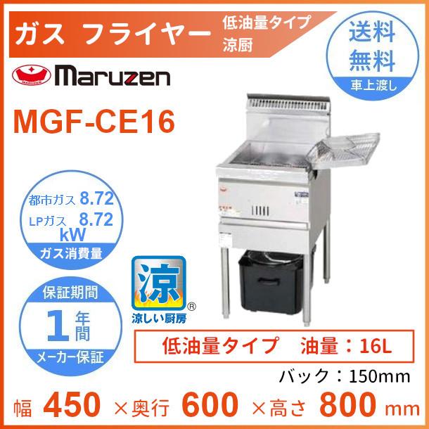 マルゼン（MARUZEN） MGF-CE16 涼厨フライヤー 低油量タイプ