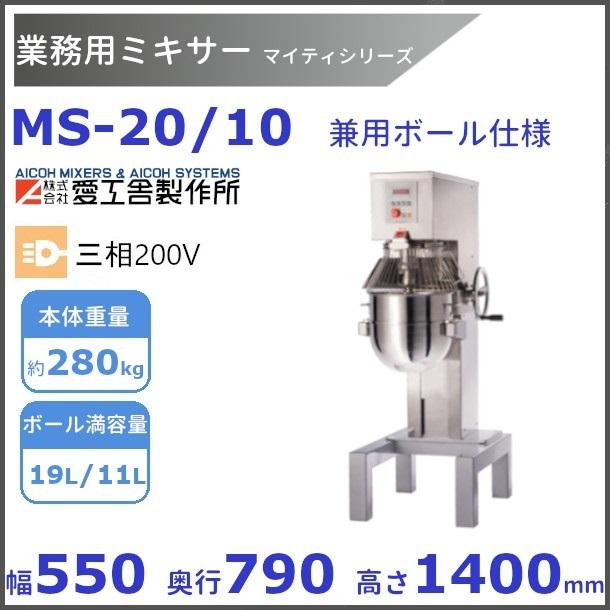 愛工舎製作所 MS-20/10 業務用ミキサー 20L/10L兼用ボール仕様 愛工舎