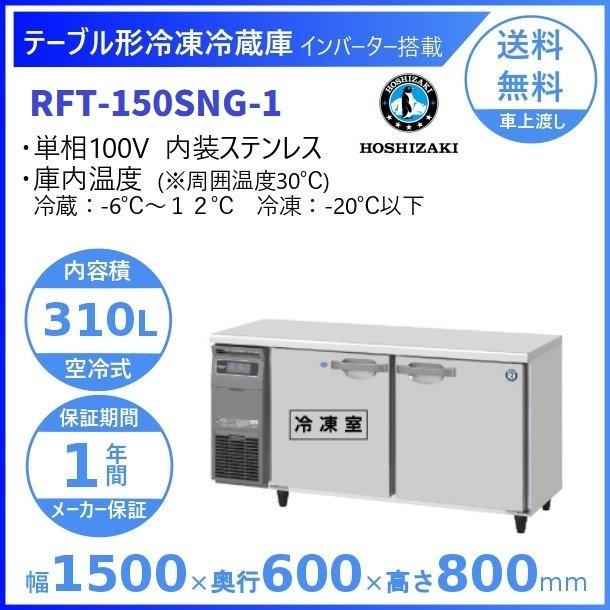 ホシザキ（HOSHIZAKI） テーブル形冷凍冷蔵庫 RFT-150SNG-1｜内容積