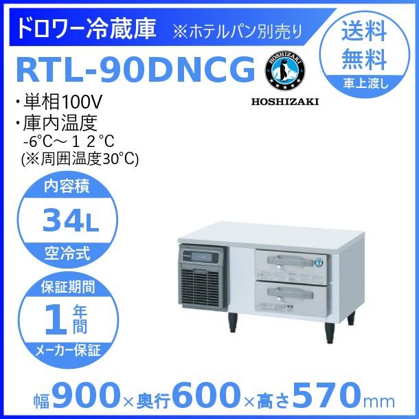 ホシザキ（HOSHIZAKI） RTL-90DNCG ドロワー冷蔵庫 コールドテーブル