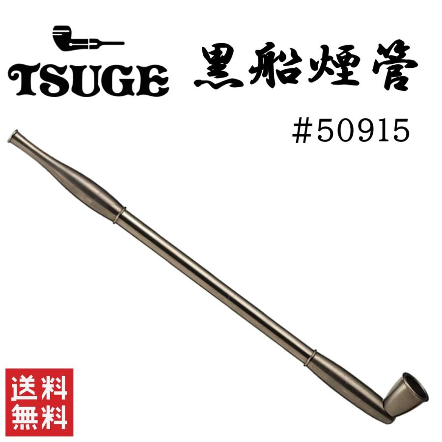 柘製作所 tsuge 黒船煙管 #50915 喫煙具 パイプ 煙管 キセル : STARK