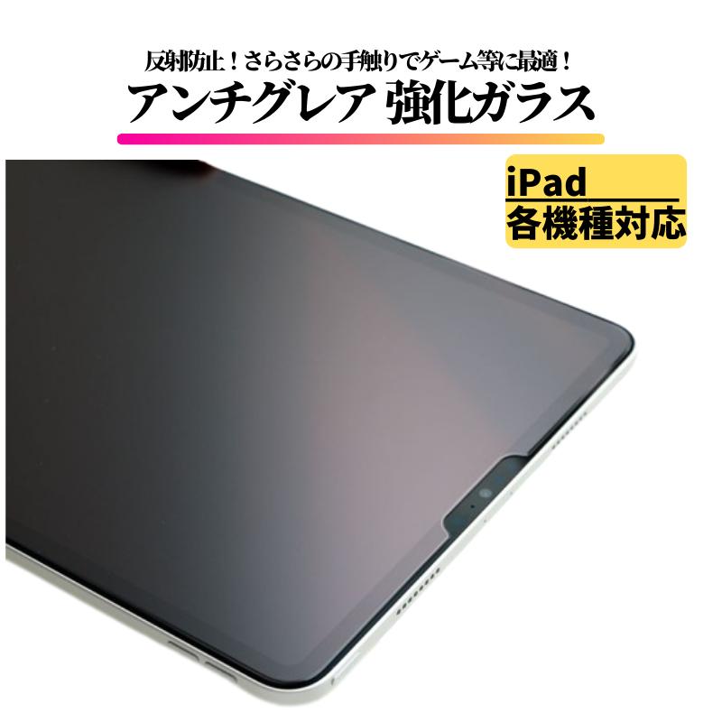 iPad アンチグレア ガラスフィルム フィルム 強化ガラス 保護フィルム