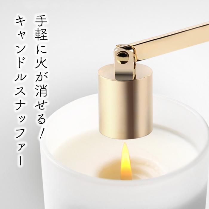 ろうそく火消し キャンドルスナッファー キャンドル スナッファー