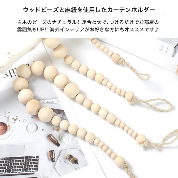 ウッドビーズ カーテンホルダー カーテンタッセル ウッドボール ウッド