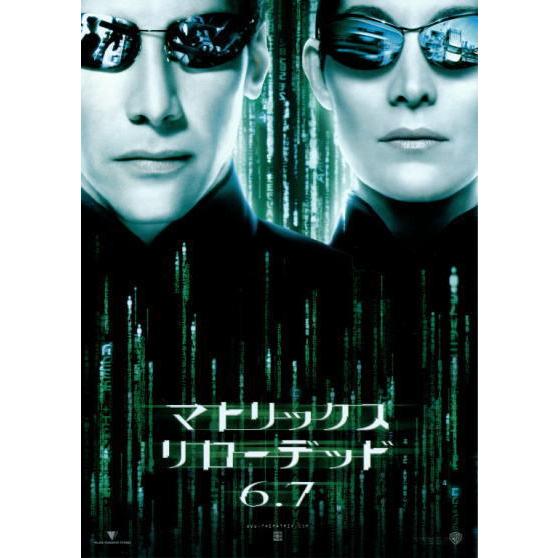 マトリックス リローデッド』日本版劇場オリジナルポスター・大サイズ