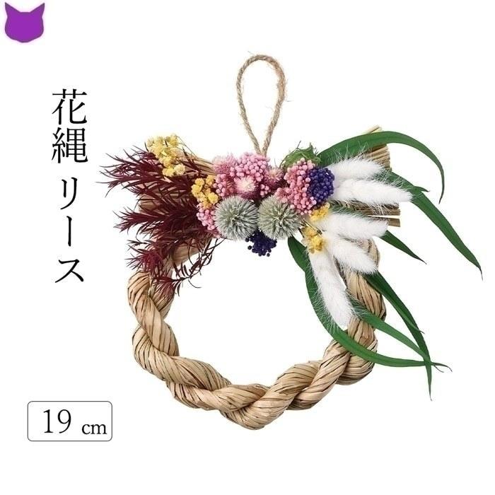 花 しめ縄 ドライフラワー ルリタマ アザミ 緑 白 赤 自然素材