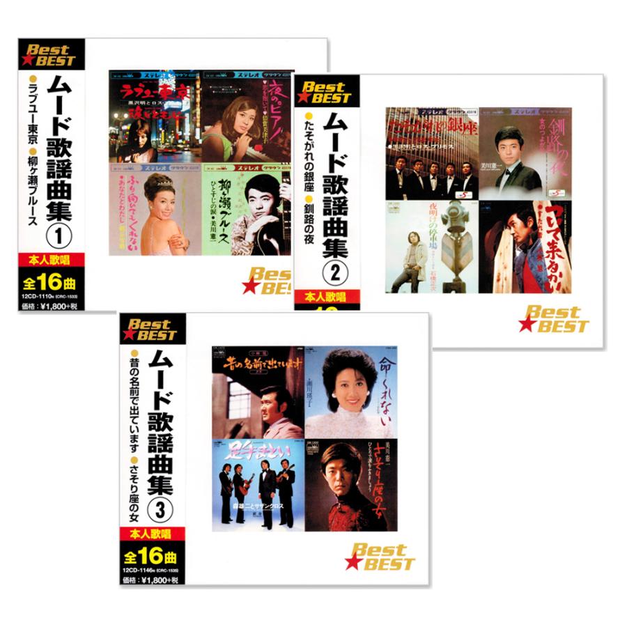 日本クラウン 新品 ムード歌謡曲集 ベスト CD3枚組 全48曲 (CD) 12CD