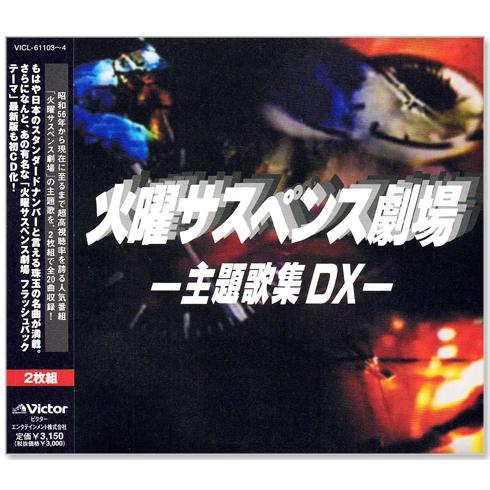 ビクターエンタテインメント 新品 火曜サスペンス劇場 主題歌集 DX CD2
