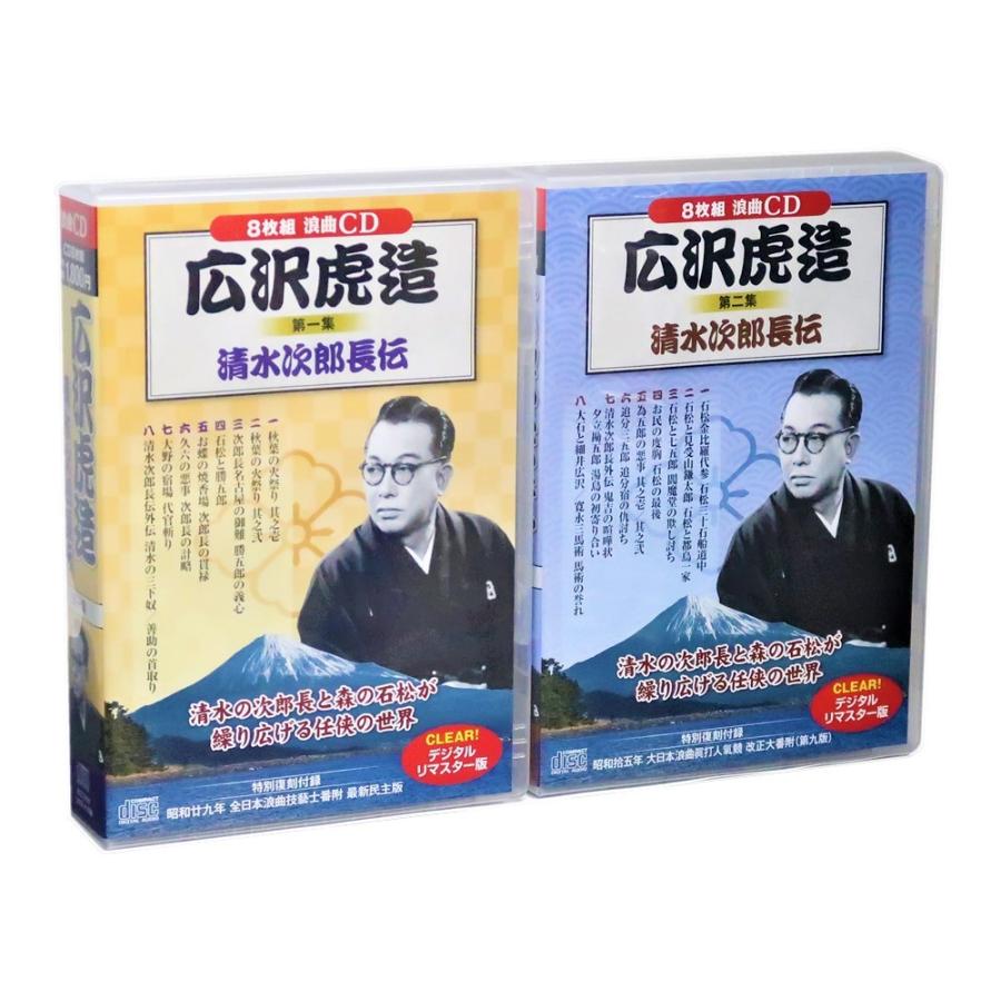 清水次郎長伝 落語本編全集1〜16 新品 浪曲 広沢虎造 清水
