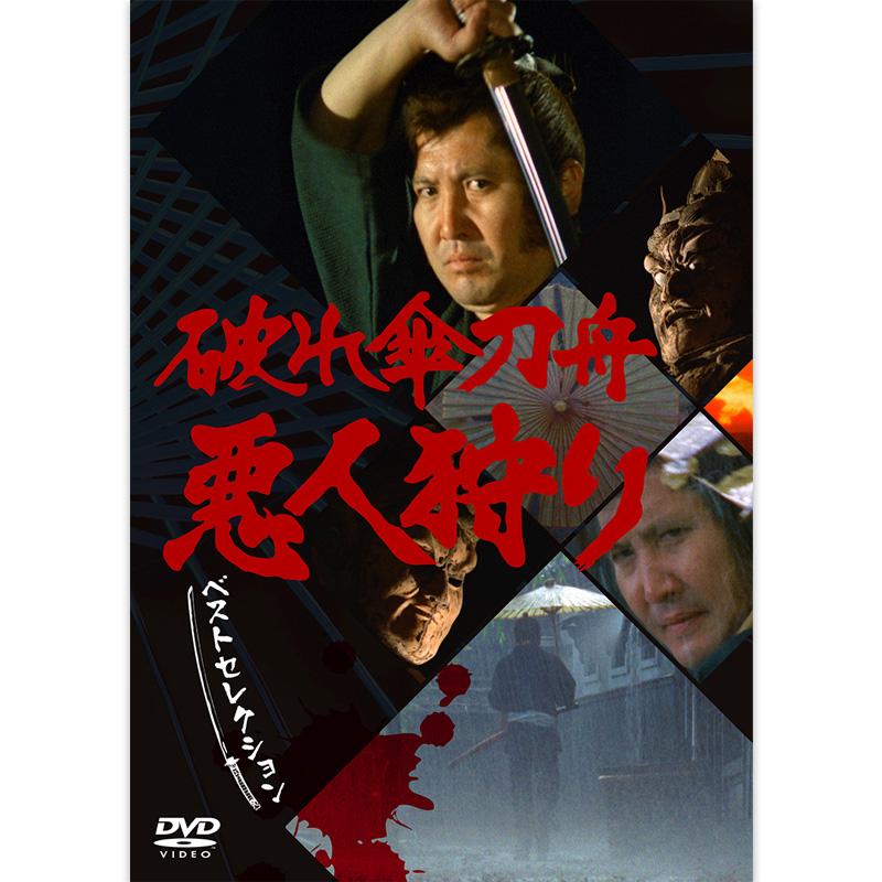 日本クラウン 新品 萬屋錦之介「破れ傘刀舟 悪人狩りDVD SET」DVD7枚組