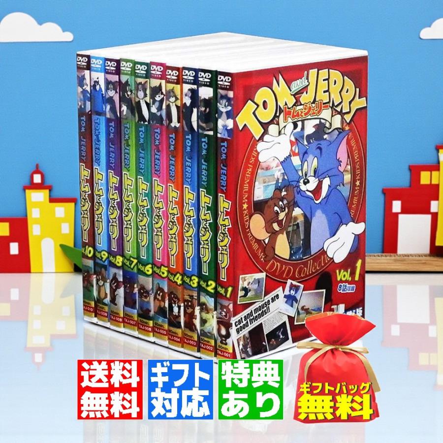 ギフト 特典あり】新品 トムとジェリー 名作アニメ 日本語吹替版 全10