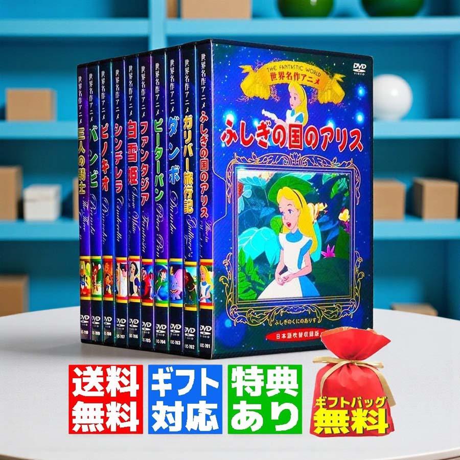 ギフト 特典あり】新品 世界名作 アニメ ディズニー DVD全10巻 セット