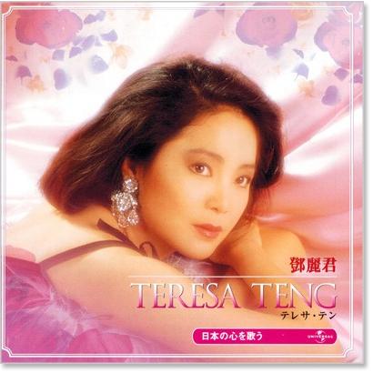 新品 テレサ・テン 日本の心を歌う ベスト＆ベスト (CD) PBB-022